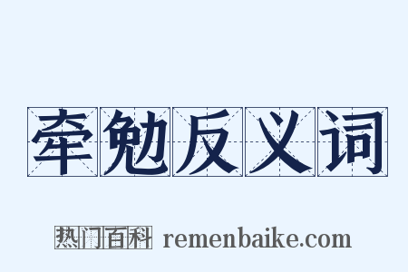 牵勉反义词是什么意思的图片